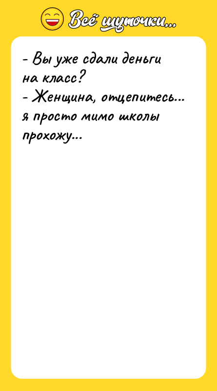 - Вы уже сдали деньги на класс? - Женщина, отцепитесь...