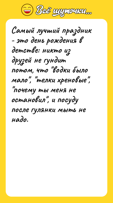Самый лучший праздник - это день рождения в детстве: никто