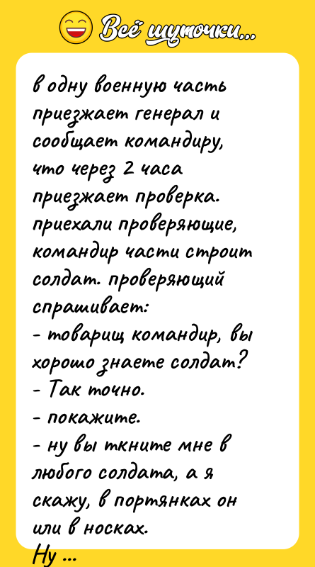 в одну военную часть приезжает генерал и сообщает командиру, что