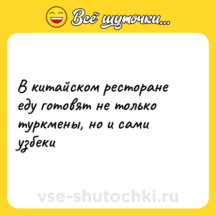 Шутка: В китайском ресторане еду готовят не только туркмены, но и сами узбеки