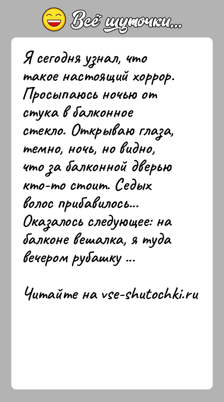 История: Я сегодня узнал, что такое настоящий хоррор. Просыпаюсь ночью от стука в балконное стекло. Открываю глаза, темно, ночь, но видно,