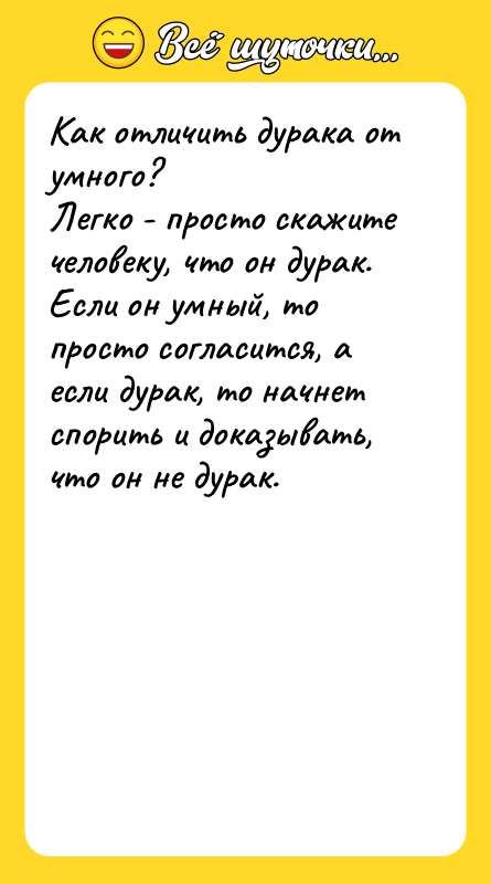 Как отличить дурака от умного? Легко - просто скажите человеку,