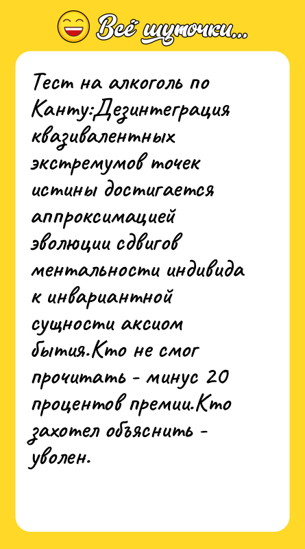 Тест на алкоголь по Канту:Дезинтеграция квазивалентных экстремумов точек истины достигается