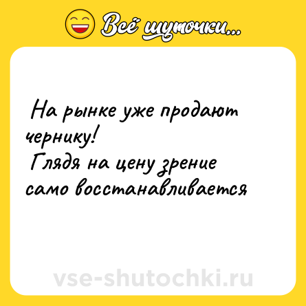 Шутка:  На рынке уже продают чернику! <br> Глядя на цену зрение само восстанавливается    