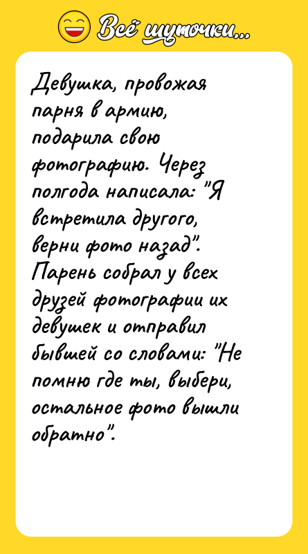 Девушка, провожая парня в армию, подарила свою фотографию. Через полгода