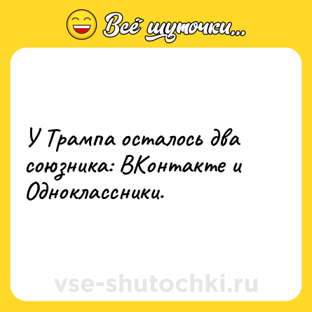 Шутка: У Трампа осталось два союзника: ВКонтакте и Одноклассники.