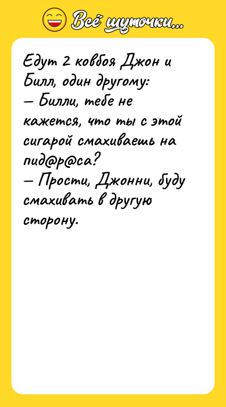 Едут 2 ковбоя Джон и Билл, один другому: Билли,