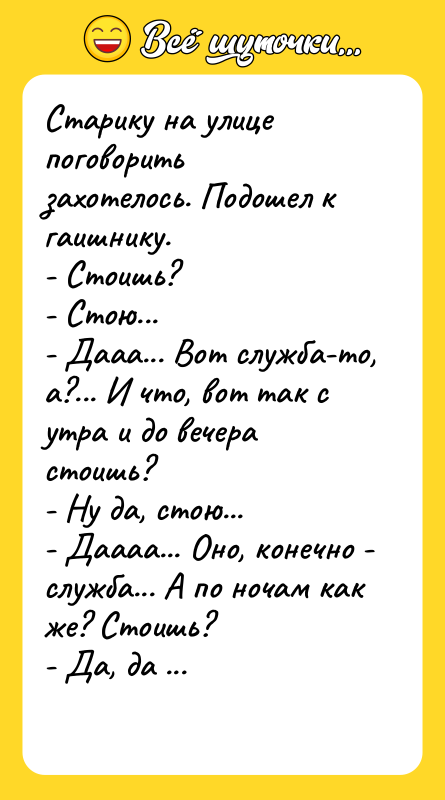 Старику на улице поговорить захотелось. Подошел к гаишнику. - Стоишь?