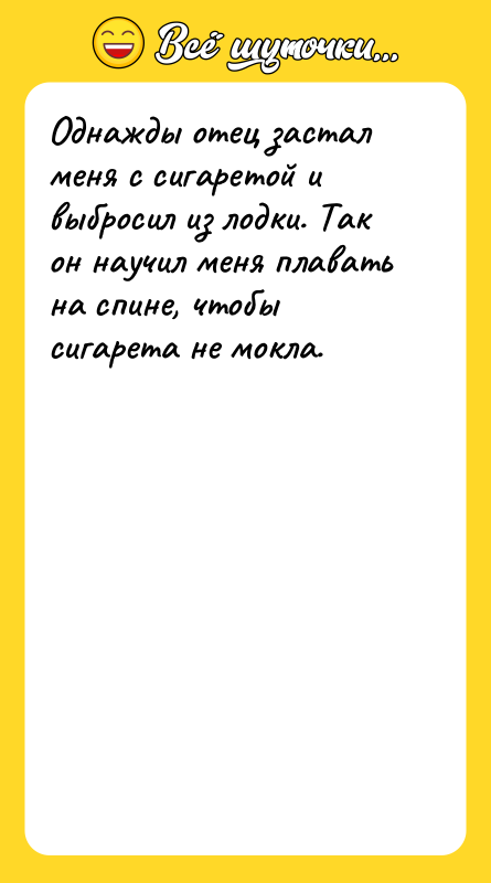 Однажды отец застал меня с сигаретой и выбросил из лодки.