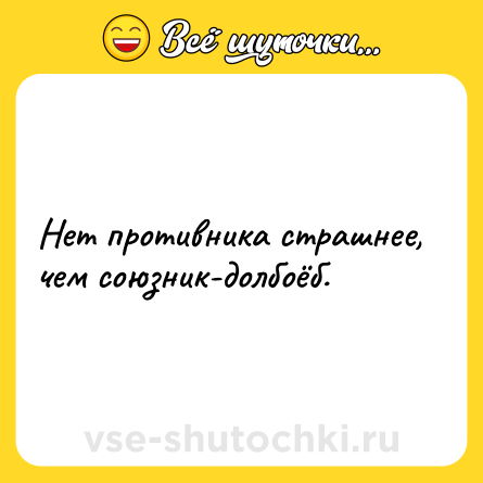 Шутка: Нет противника страшнее, чем союзник-долбоёб.
