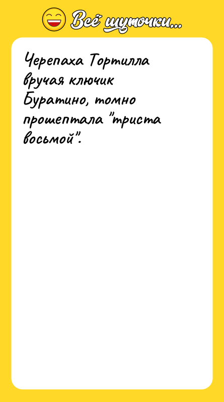 Черепаха Тортилла вручая ключик Буратино, томно прошептала 