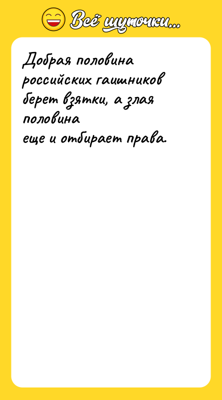Добрая половина российских гаишников берет взятки, а злая половина еще