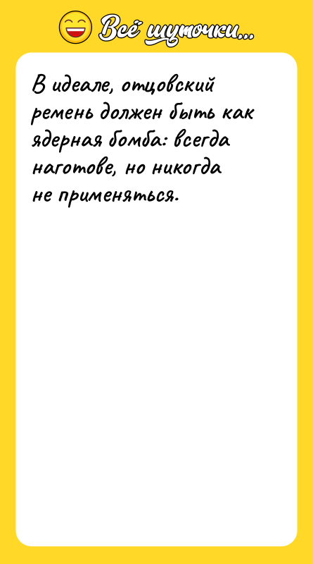 В идеале, отцовский ремень должен быть как ядерная бомба: всегда