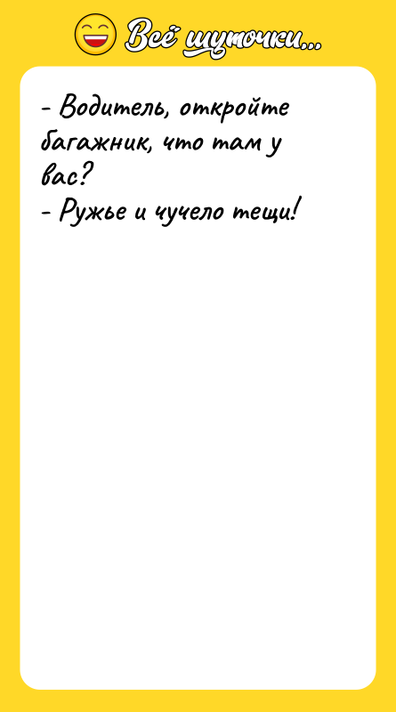 - Водитель, откройте багажник, что там у вас? - Ружье