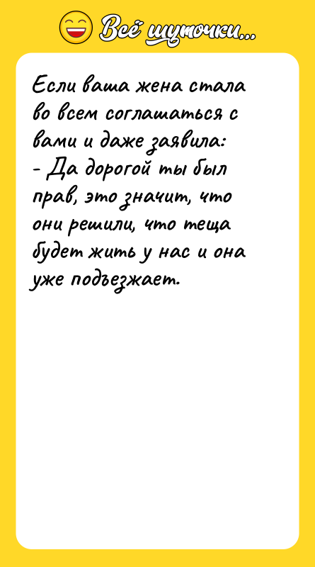 Если ваша жена стала во всем соглашаться с вами и