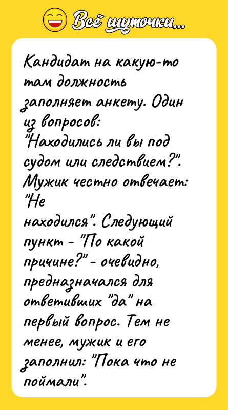 Кандидат на какую-то там должность заполняет анкету. Один из вопросов: