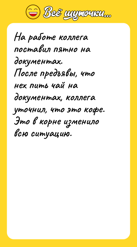 На работе коллега поставил пятно на документах.   После