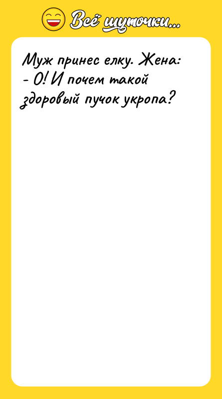 Муж принес елку. Жена: - О! И почем такой здоровый