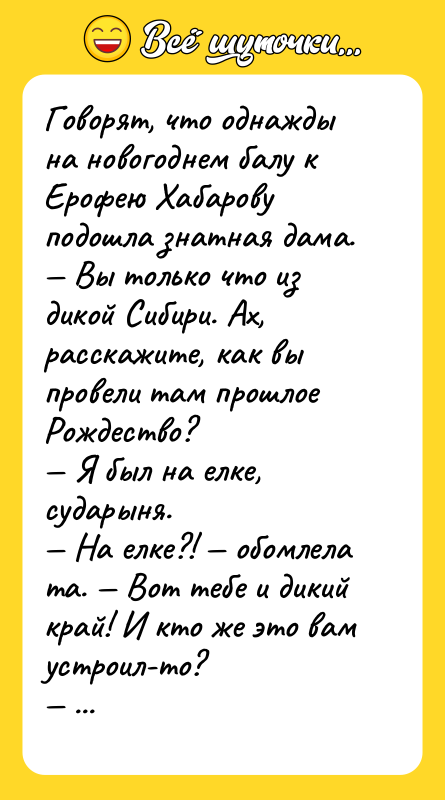 Говорят, что однажды на новогоднем балу к Ерофею Хабарову подошла