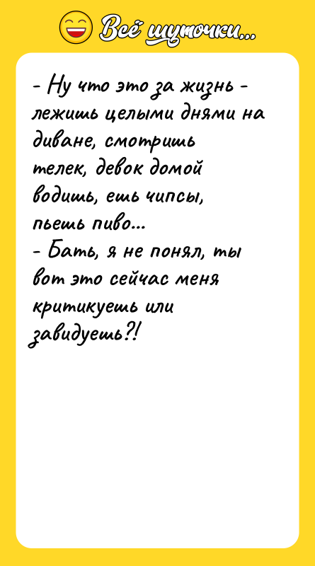 - Ну что это за жизнь - лежишь целыми днями