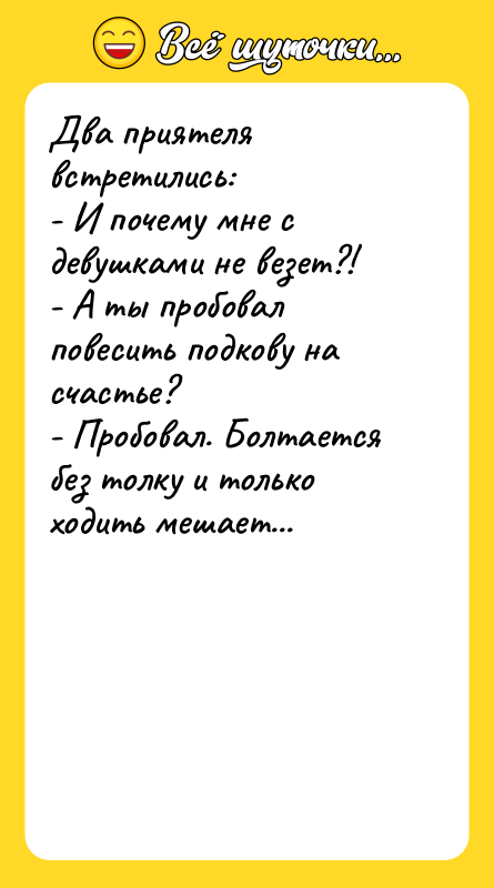 Два приятеля встретились: - И почему мне с девушками не