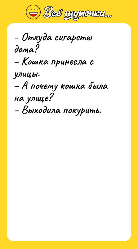 Откуда сигареты дома? Кошка принесла с улицы.