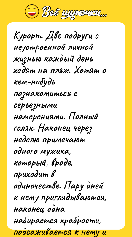 Курорт. Две подруги с неустроенной личной жизнью каждый день ходят