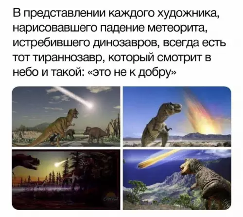 Тот самый чел, который всё предвидел ☄️🦖 - В представлении каждого художника, нарисовавшего падение метеорита, истребившего динозавров, всегда