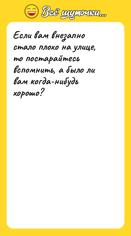 Если вам внезапно стало плохо на улице, то постарайтесь вспомнить,