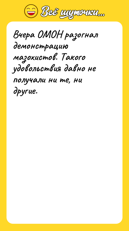 Вчера ОМОН разогнал демонстрацию мазохистов. Такого удовольствия давно не получали