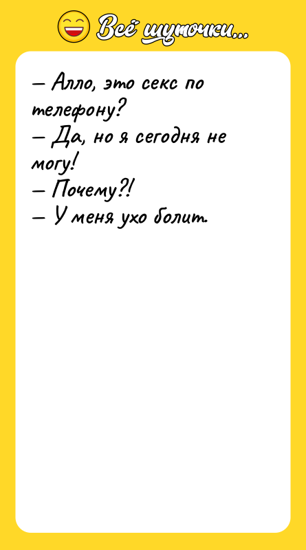 Алло, это секс по телефону? Да, но я
