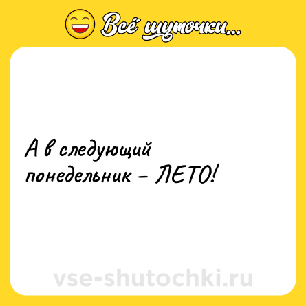 Шутка: А в следующий понедельник – ЛЕТО!