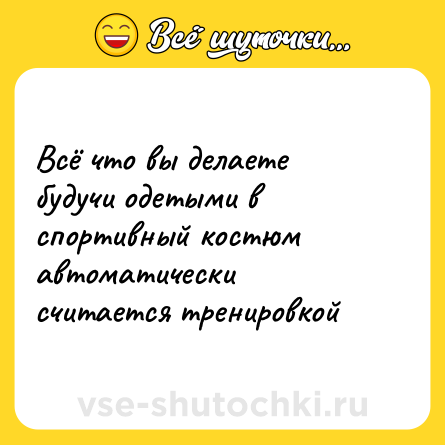 Шутка: Всё что вы делаете будучи одетыми в спортивный костюм автоматически считается тренировкой