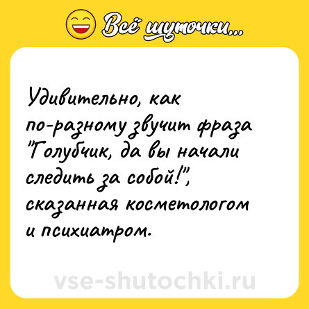Шутка: Удивительно, как по-разному звучит фраза 