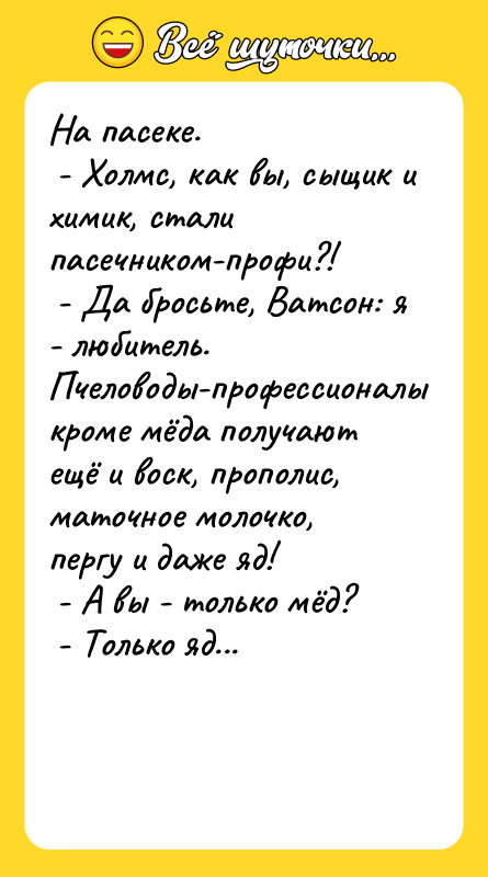 На пасеке. - Холмс, как вы, сыщик и химик,