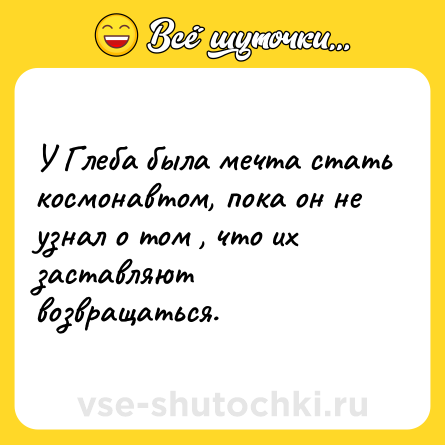 Шутка: У Глеба была мечта стать космонавтом, пока он не узнал о том , что их заставляют возвращаться.