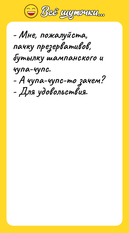 - Мне, пожалуйста, пачку презервативов, бутылку шампанского и чупа-чупс. -