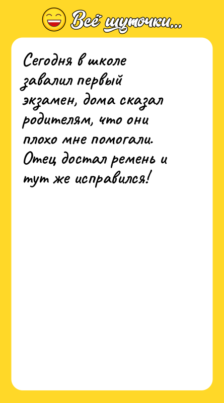 Сегодня в школе завалил первый экзамен, дома сказал родителям, что