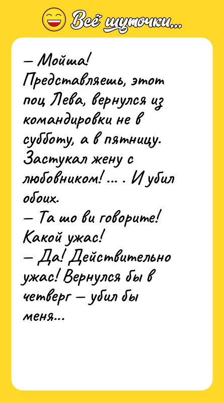 — Мойша! Представляешь, этот поц Лева, вернулся из командировки не