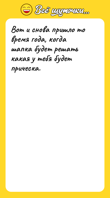 Вот и снова пришло то время года, когда шапка будет