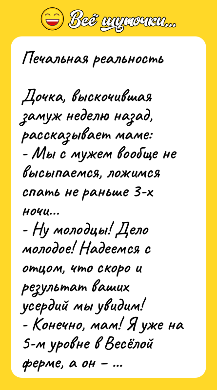 Печальная реальность  Дочка, выскочившая замуж неделю назад, рассказывает маме: