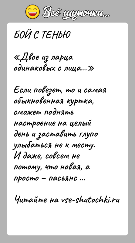 История: БОЙ С ТЕНЬЮ Двое из ларца одинаковых с лица Если повезет, то и самая обыкновенная куртка, сможет поднять настроение на целый день