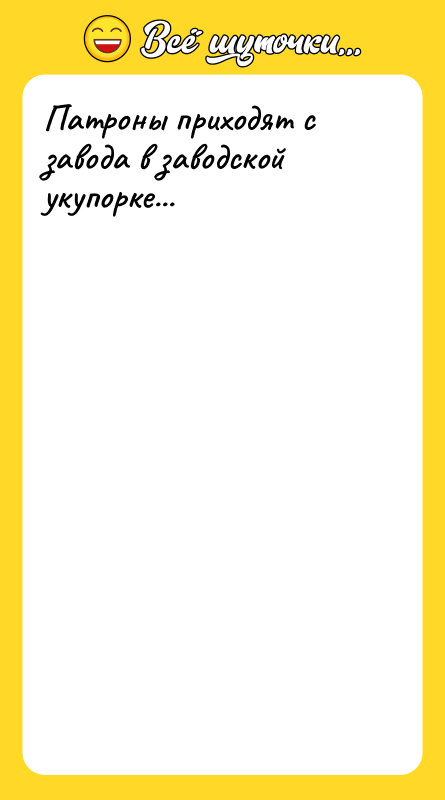 Патроны приходят с завода в заводской укупорке...