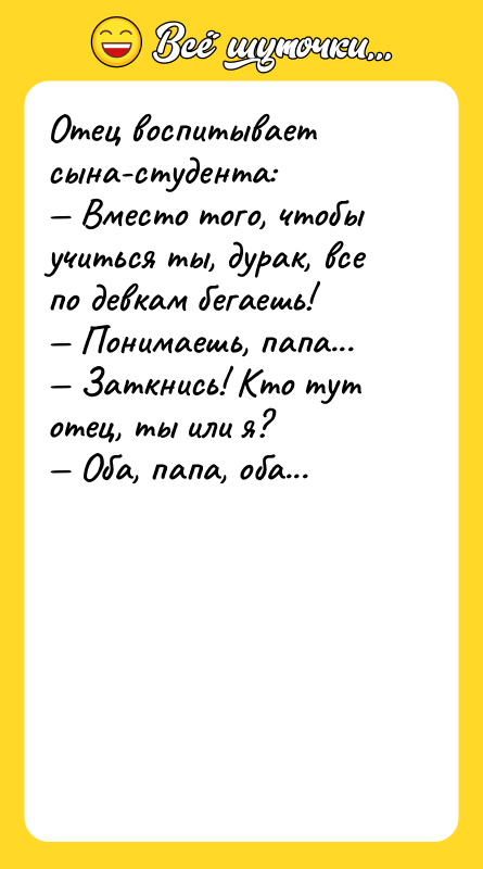 Отец воспитывает сына-студента: Вместо того, чтобы учиться ты,