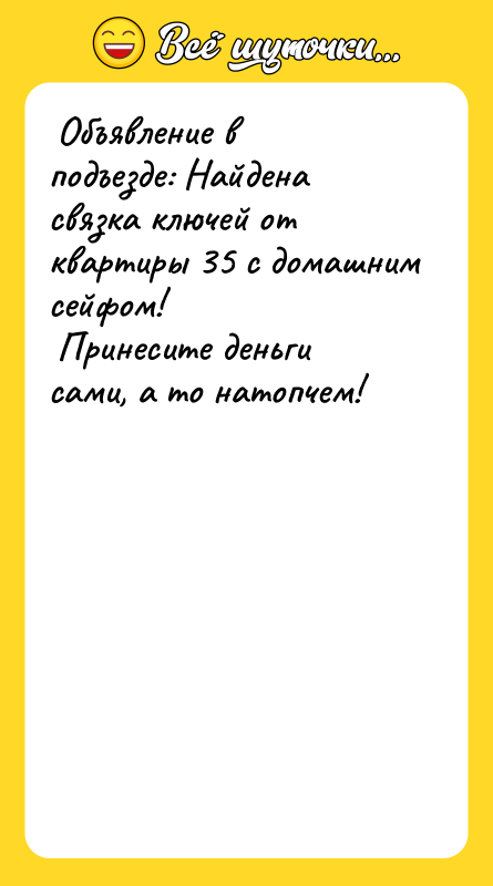 Объявление в подъезде: Найдена связка ключей от квартиры 35