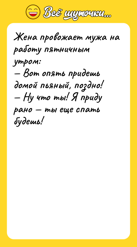 Жена провожает мужа на работу пятничным утром: Вот опять