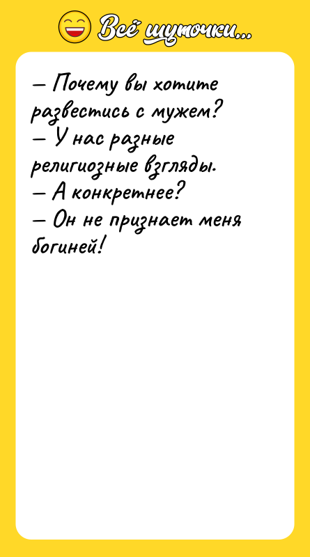— Почему вы хотите развестись с мужем? — У нас