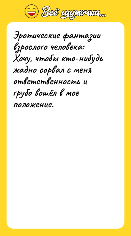 Эротические фантазии взрослого человека: Хочу, чтобы кто-нибудь жадно сорвал с