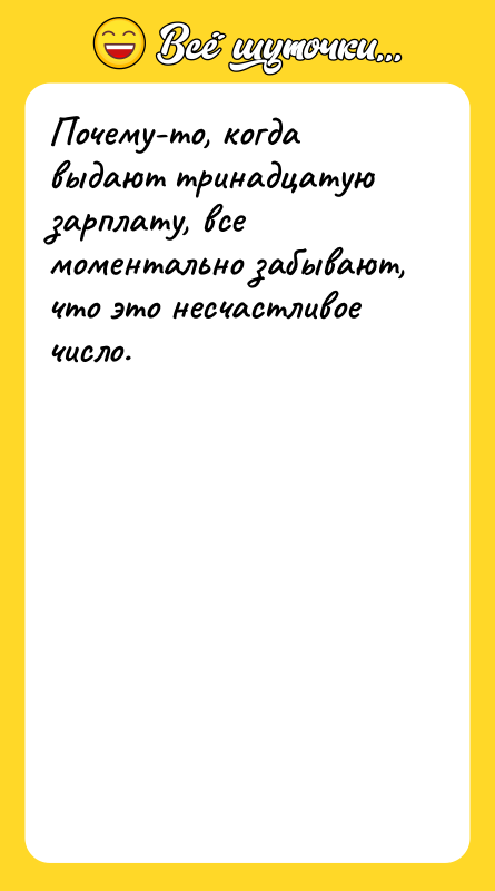 Почему-то, когда выдают тринадцатую зарплату, все моментально забывают, что это