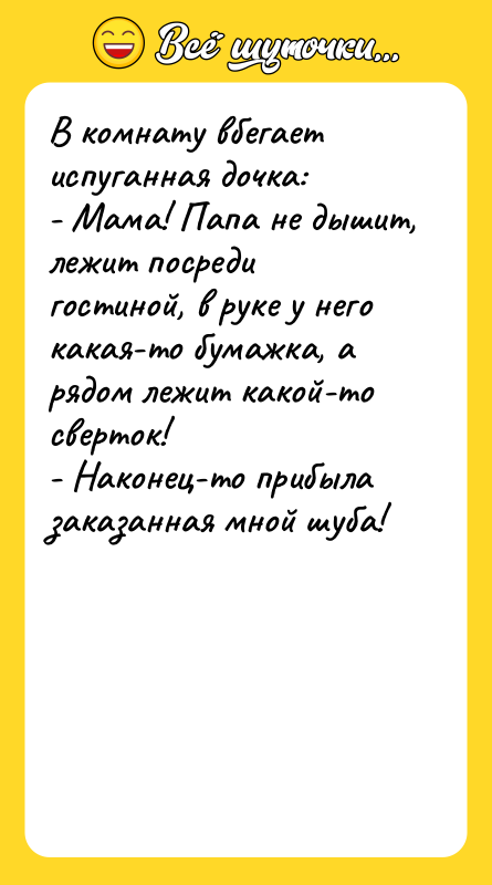 В комнату вбегает испуганная дочка: - Мама! Папа не дышит,